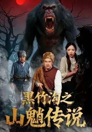 黑竹沟之山魈传说（41集）免费看短剧全集