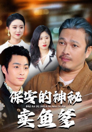 保安的神秘卖鱼爹（34集）免费短剧全集看
