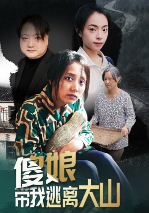 傻娘带我逃离大山（31集）小短剧推荐