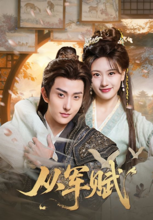 从军赋(74集) 从军赋(74集)在哪里可以看