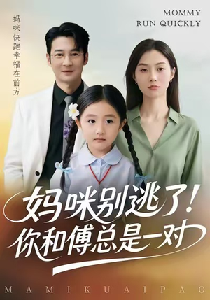 妈咪别逃了！你和傅总是一对（63集）每天分享短剧