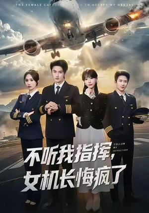 不听我指挥，女机长悔疯了（60集）最新火爆短剧