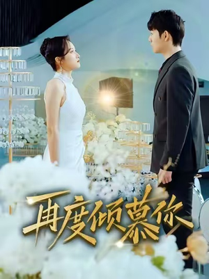 再度倾慕你（89集）全集完整版