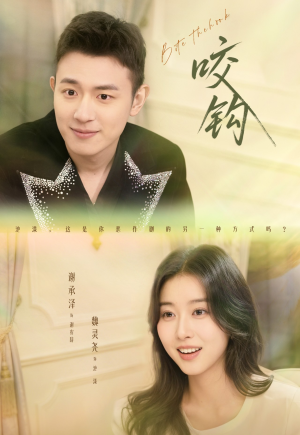 咬钩（60集）短剧太精彩了