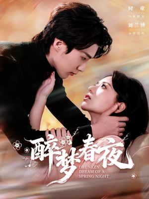 醉梦春夜(97集) 醉梦春夜(97集)短剧精彩绝伦