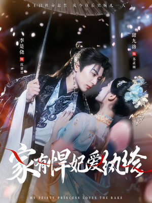 家有悍妃爱纨绔（87集）贝贝短剧分享