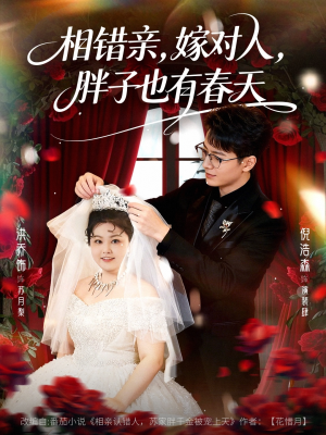 相错亲嫁对人胖子也有春天(80集) 相错亲嫁对人胖子也有春天(80集)热播短剧全集看