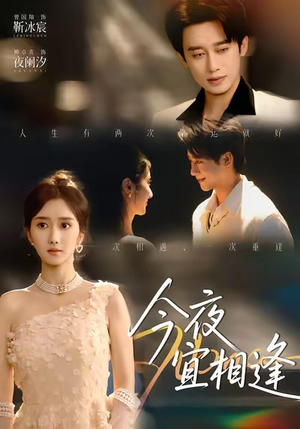 今夜宜相逢（76集）热门短剧排行榜