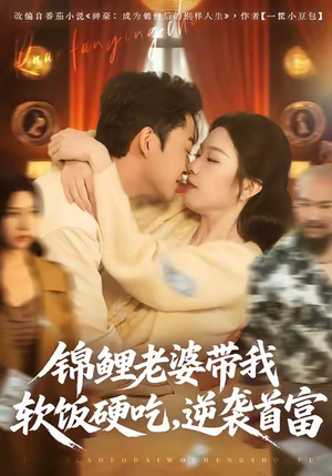 锦鲤老婆带我软饭硬吃，逆袭首富（75集）番茄短剧免费看