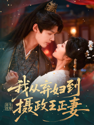 重生改嫁，我从弃妇到摄政王正妻（61集）一起看短剧