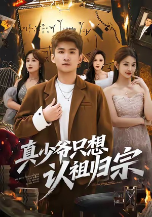 真少爷只想认祖归宗（88集）在线免费观影