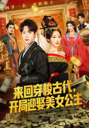 来回穿梭古代开局迎娶美女公主（77集）免费看