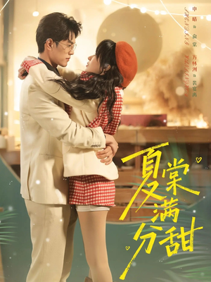 夏棠满分甜（72集）一个短剧看全集