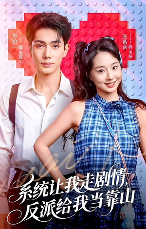 系统让我走剧情，反派给我当靠山（70集）免费看短剧全集