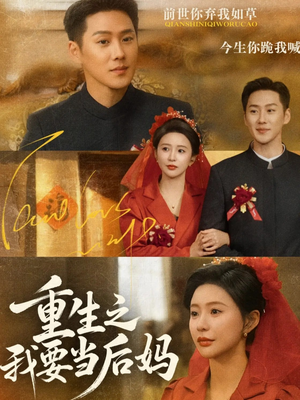 重生之我要当后妈（81集）完整版免费观看