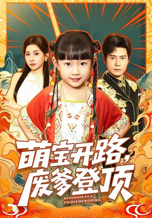 萌宝开路，废爹登顶（75集）超甜短剧抢先看