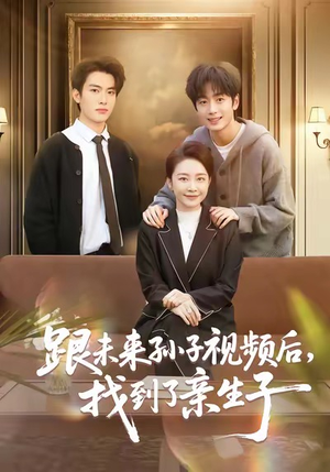 跟未来孙子视频后，找到了亲生子（72集）小短剧抢先看