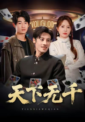 天下无千（80集）深深爱上这部剧