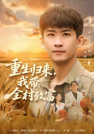 重生归来，我带全村致富（80集）小短剧推荐