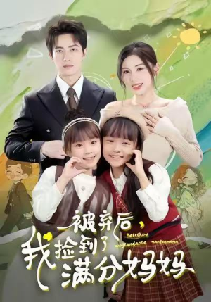 被弃后，我捡到了满分妈妈（80集）最后一集