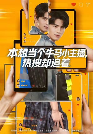 本想当个牛马小主播，热搜却追着（79集）好看的短剧分享