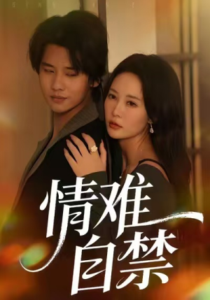 情难自禁（71集）爆款短剧推荐