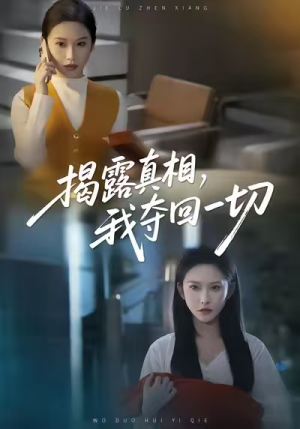 揭露真相，我夺回一切（36集）热门了短剧