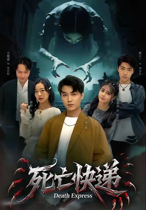 死亡快递（34集）短剧分享剧集