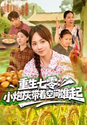 重生七零：小炮灰带着空间雄起（63集）视频在线看