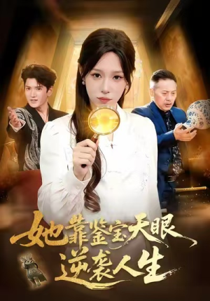 她靠鉴宝天眼逆袭人生（107集）短剧后续更精彩