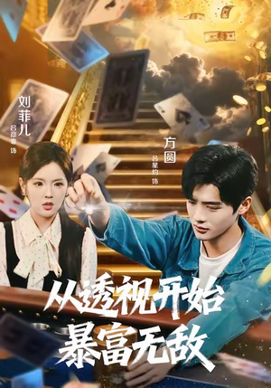 从透视开始暴富无敌（76集）最近很火的短剧