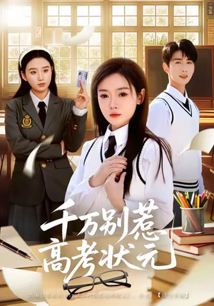 千万别惹高考状元（63集）短剧在哪个平台