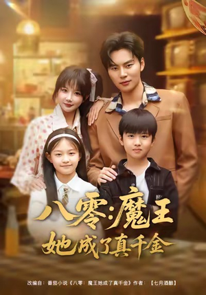 八零魔王她成了真千金(80集) 八零魔王她成了真千金(80集)一口气追完短剧