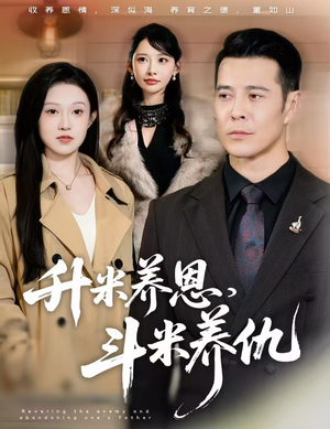 升米养恩，斗米养仇&认贼弃父（75集）全集一网打尽