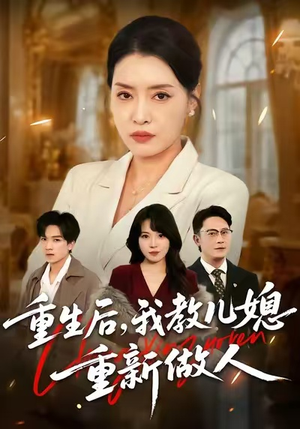 重生后，我教儿媳重新做人（71集）短剧上热门
