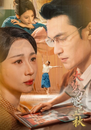 大梦方觉已三秋（70集）短剧在哪里看