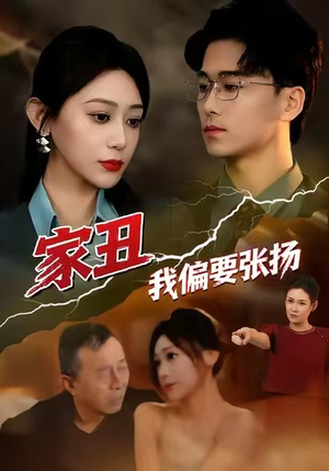 家丑我偏要张扬（81集）完整版