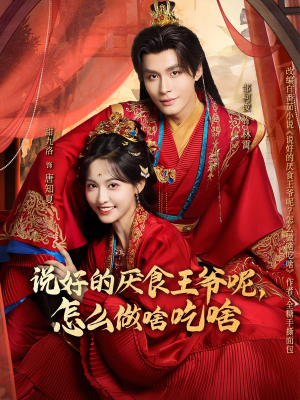 说好的厌食王爷呢，怎么做啥吃啥（72集）短剧有好货推荐