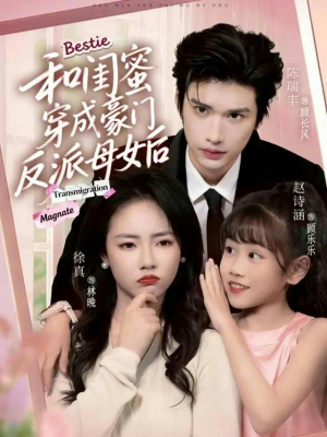 和闺蜜穿成豪门反派母女后（70集）免费观看就是爽
