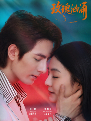 玫瑰汹涌（60集）短剧太上头了