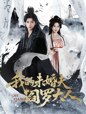 我的未婚夫阎罗大人（62集）零花钱看整部剧