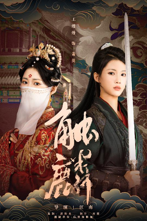 触麟（50集）解说文案