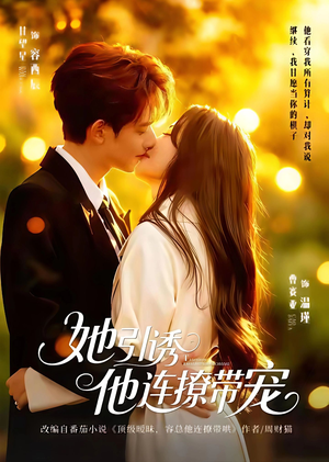 她引诱他连撩带宠（68集）一起追短剧