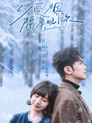 以爱为界，隔岸观你（82集）短剧在哪里看