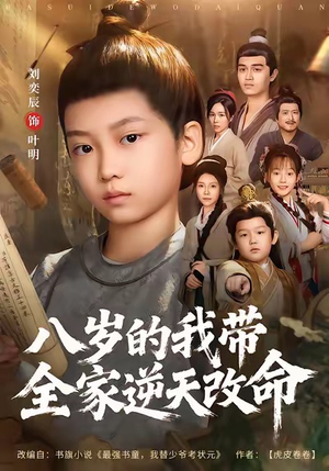 八岁的我带全家逆天改命（74集）超好看古装短剧