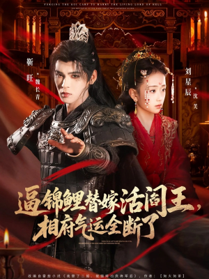 逼锦鲤替嫁活阎王相府气运全断了（60集）独家内容免费看