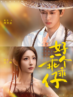 好一个乖乖仔（69集）高清画质免费看