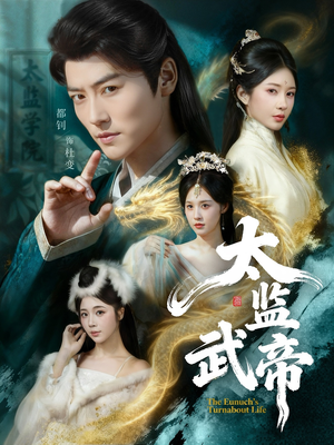 太监武帝（89集）全集在线看