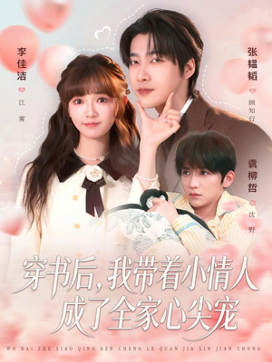 穿书后，我带着小情人成了全家心尖宠（78集）短剧太好看了
