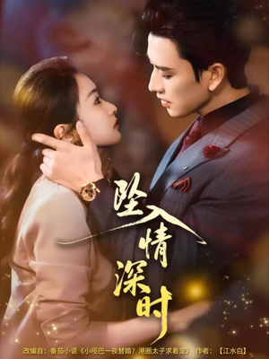 坠入情深时（82集）短剧抢先看